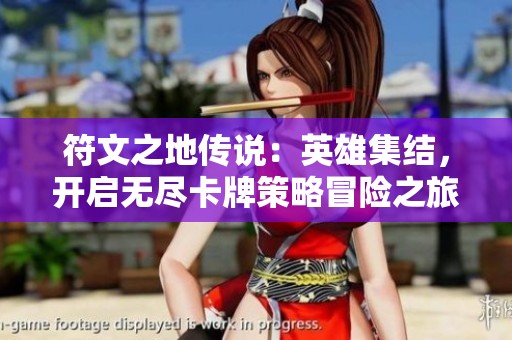 符文之地传说：英雄集结，开启无尽卡牌策略冒险之旅