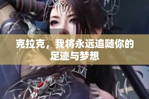 克拉克，我将永远追随你的足迹与梦想