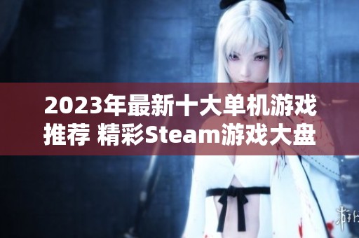 2023年最新十大单机游戏推荐 精彩Steam游戏大盘点