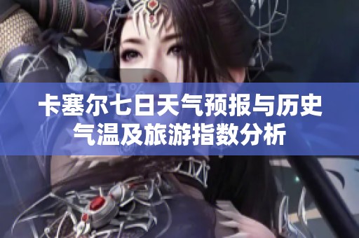 卡塞尔七日天气预报与历史气温及旅游指数分析
