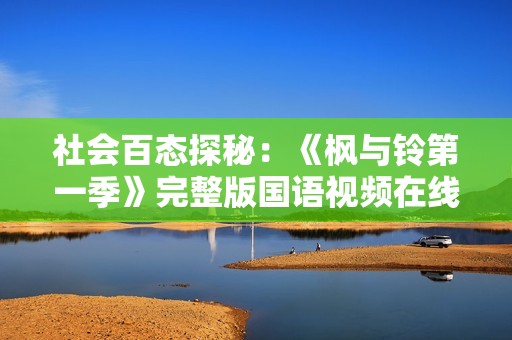 社会百态探秘：《枫与铃第一季》完整版国语视频在线观看体验