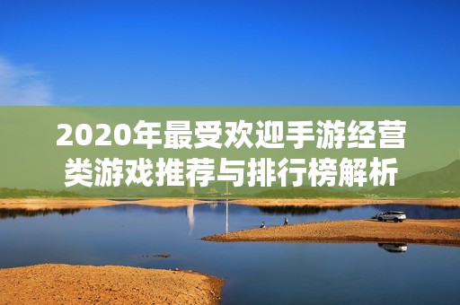 2020年最受欢迎手游经营类游戏推荐与排行榜解析