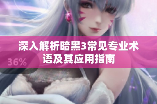 深入解析暗黑3常见专业术语及其应用指南