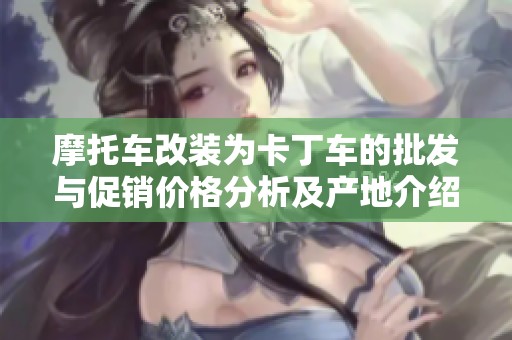 摩托车改装为卡丁车的批发与促销价格分析及产地介绍