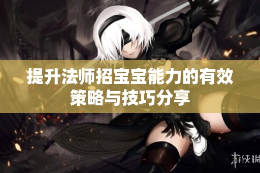 提升法师招宝宝能力的有效策略与技巧分享