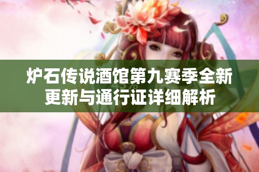 炉石传说酒馆第九赛季全新更新与通行证详细解析