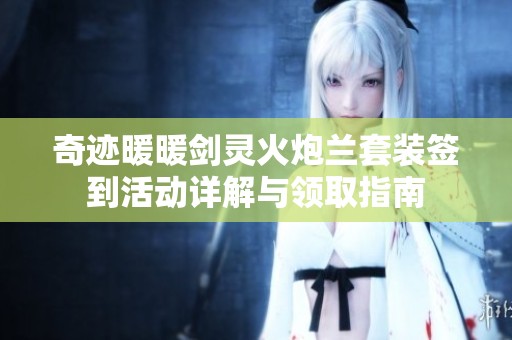 奇迹暖暖剑灵火炮兰套装签到活动详解与领取指南