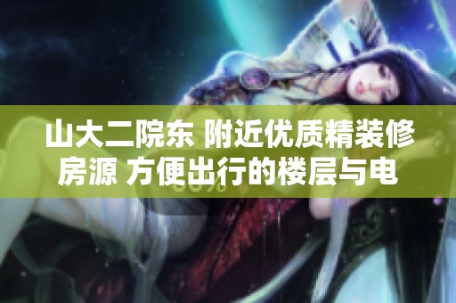 山大二院东 附近优质精装修房源 方便出行的楼层与电梯设计