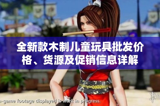 全新款木制儿童玩具批发价格、货源及促销信息详解