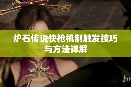 炉石传说快枪机制触发技巧与方法详解
