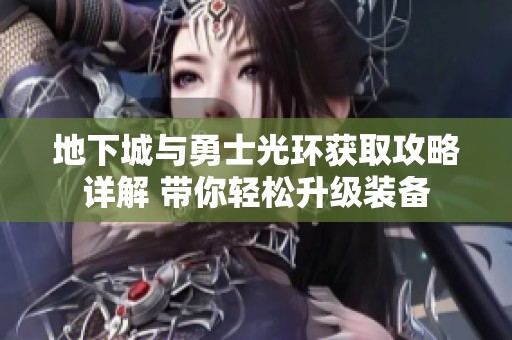 地下城与勇士光环获取攻略详解 带你轻松升级装备