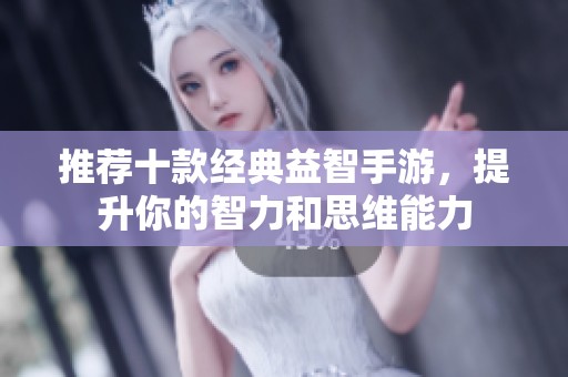 推荐十款经典益智手游，提升你的智力和思维能力