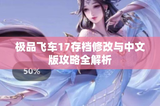 极品飞车17存档修改与中文版攻略全解析