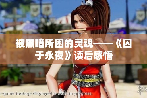 被黑暗所困的灵魂——《囚于永夜》读后感悟
