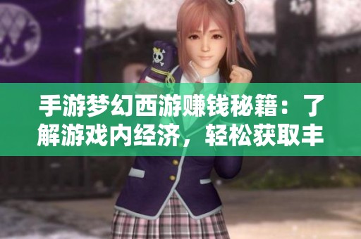 手游梦幻西游赚钱秘籍：了解游戏内经济，轻松获取丰厚回报