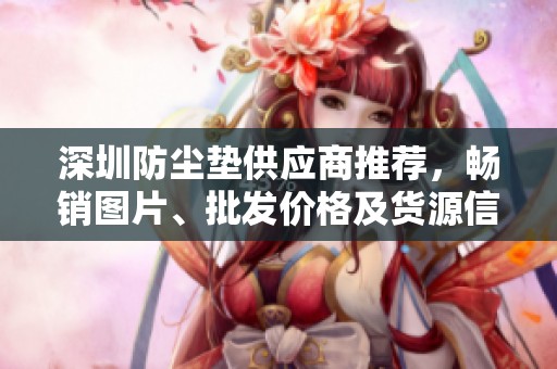 深圳防尘垫供应商推荐，畅销图片、批发价格及货源信息一览