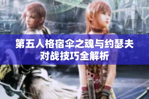 第五人格宿伞之魂与约瑟夫对战技巧全解析
