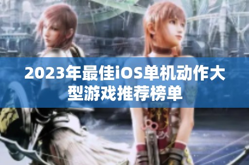 2023年最佳iOS单机动作大型游戏推荐榜单