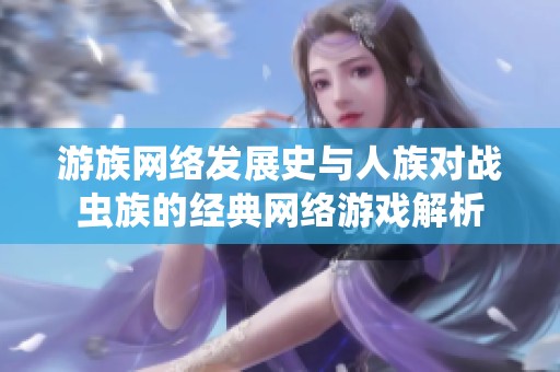 游族网络发展史与人族对战虫族的经典网络游戏解析