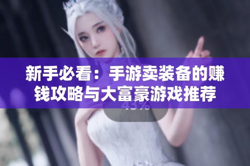 新手必看：手游卖装备的赚钱攻略与大富豪游戏推荐