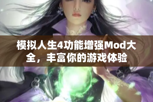 模拟人生4功能增强Mod大全，丰富你的游戏体验