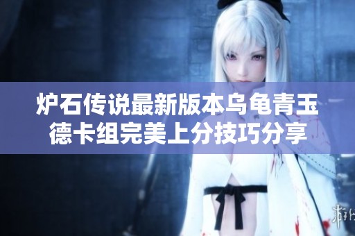 炉石传说最新版本乌龟青玉德卡组完美上分技巧分享