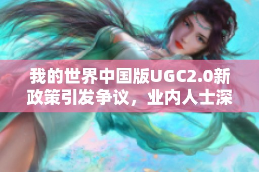 我的世界中国版UGC2.0新政策引发争议，业内人士深度解析