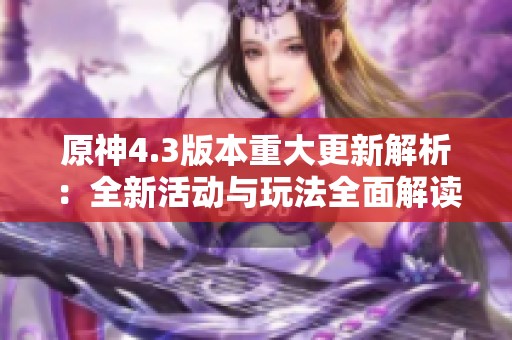 原神4.3版本重大更新解析：全新活动与玩法全面解读