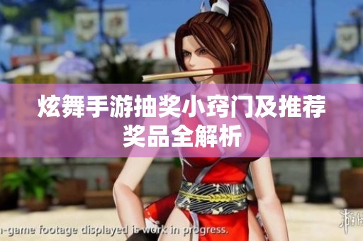 炫舞手游抽奖小窍门及推荐奖品全解析