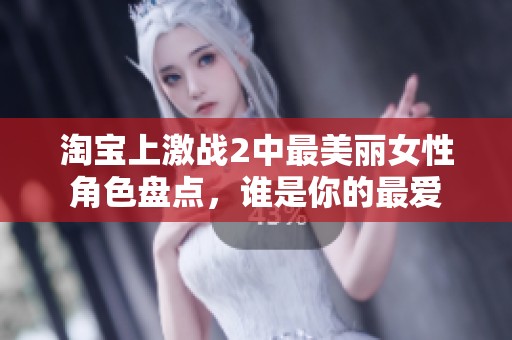淘宝上激战2中最美丽女性角色盘点，谁是你的最爱