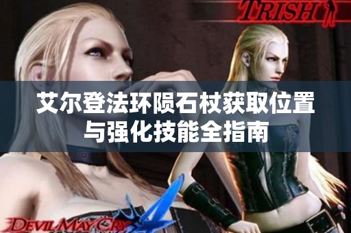 艾尔登法环陨石杖获取位置与强化技能全指南