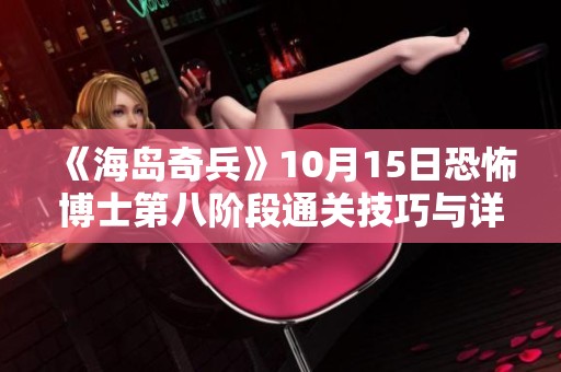 《海岛奇兵》10月15日恐怖博士第八阶段通关技巧与详细攻略分享