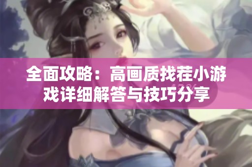 全面攻略：高画质找茬小游戏详细解答与技巧分享