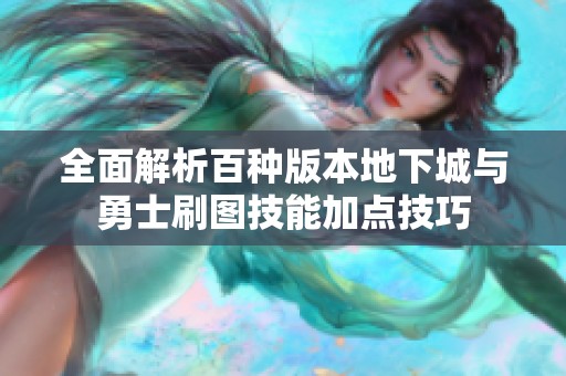 全面解析百种版本地下城与勇士刷图技能加点技巧
