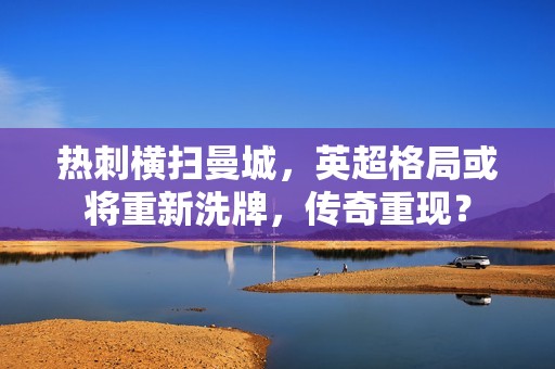 热刺横扫曼城，英超格局或将重新洗牌，传奇重现？