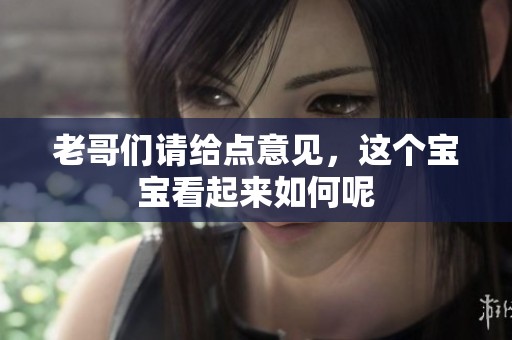 老哥们请给点意见，这个宝宝看起来如何呢