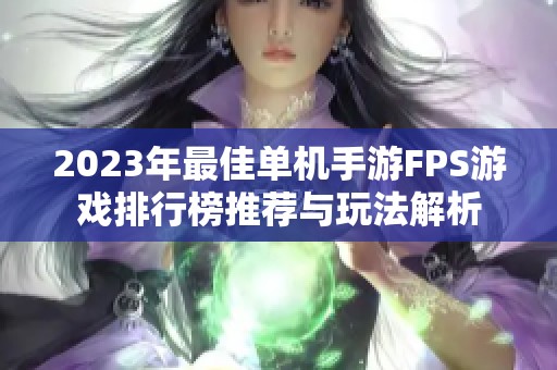 2023年最佳单机手游FPS游戏排行榜推荐与玩法解析