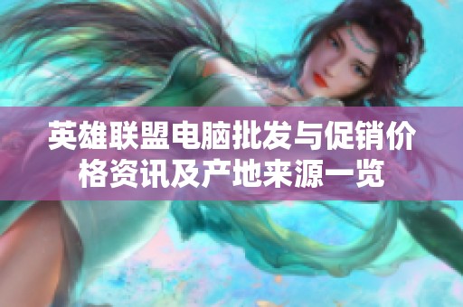 英雄联盟电脑批发与促销价格资讯及产地来源一览