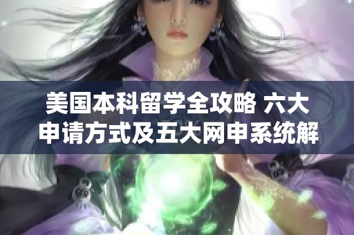 美国本科留学全攻略 六大申请方式及五大网申系统解析