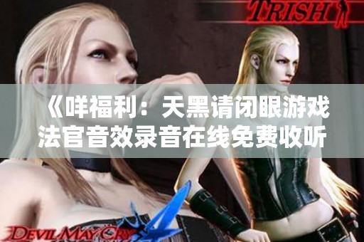 《咩福利：天黑请闭眼游戏法官音效录音在线免费收听》
