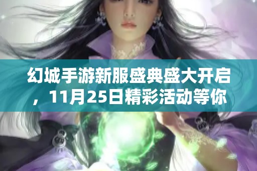 幻城手游新服盛典盛大开启，11月25日精彩活动等你参与