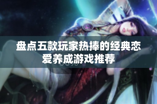 盘点五款玩家热捧的经典恋爱养成游戏推荐