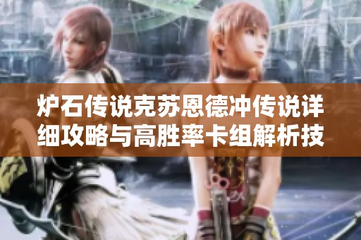 炉石传说克苏恩德冲传说详细攻略与高胜率卡组解析技巧