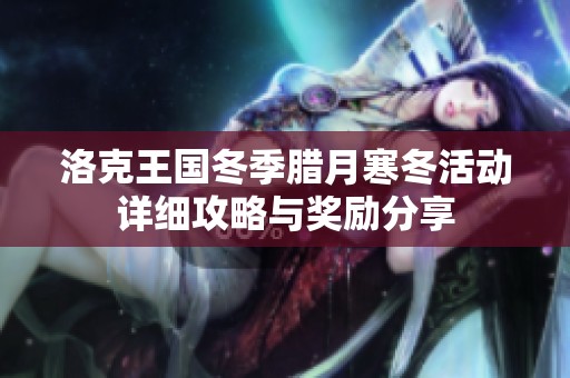 洛克王国冬季腊月寒冬活动详细攻略与奖励分享