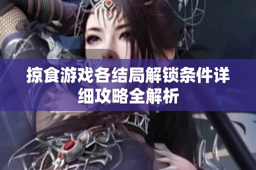 掠食游戏各结局解锁条件详细攻略全解析