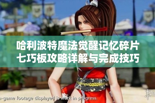 哈利波特魔法觉醒记忆碎片七巧板攻略详解与完成技巧