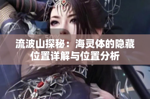 流波山探秘：海灵体的隐藏位置详解与位置分析