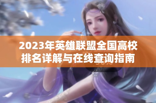 2023年英雄联盟全国高校排名详解与在线查询指南