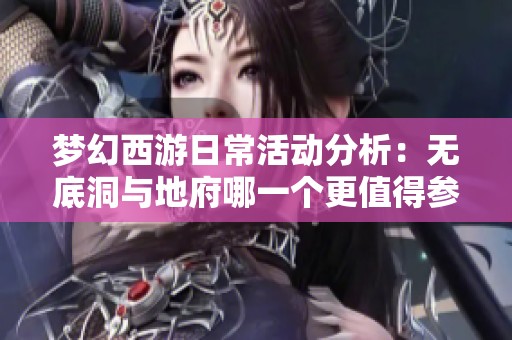 梦幻西游日常活动分析：无底洞与地府哪一个更值得参与