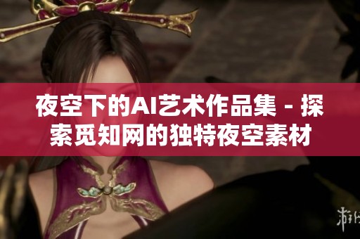 夜空下的AI艺术作品集 - 探索觅知网的独特夜空素材